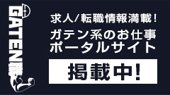 ガテン系求人ポータルサイト【ガテン職】掲載中！